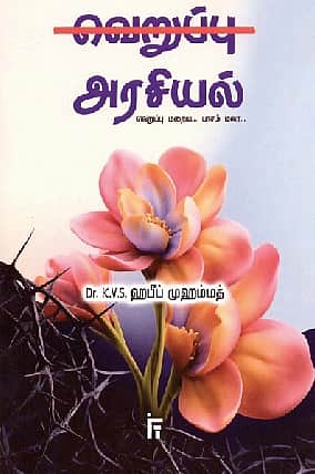 வெறுப்பு அரசியல்