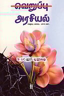 வெறுப்பு அரசியல்