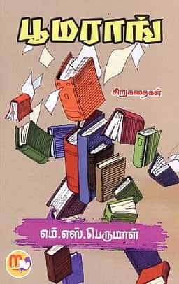 பூமராங் சிறுகதைகள்