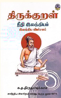 திருக்குறள் நீதி இலக்கியம்