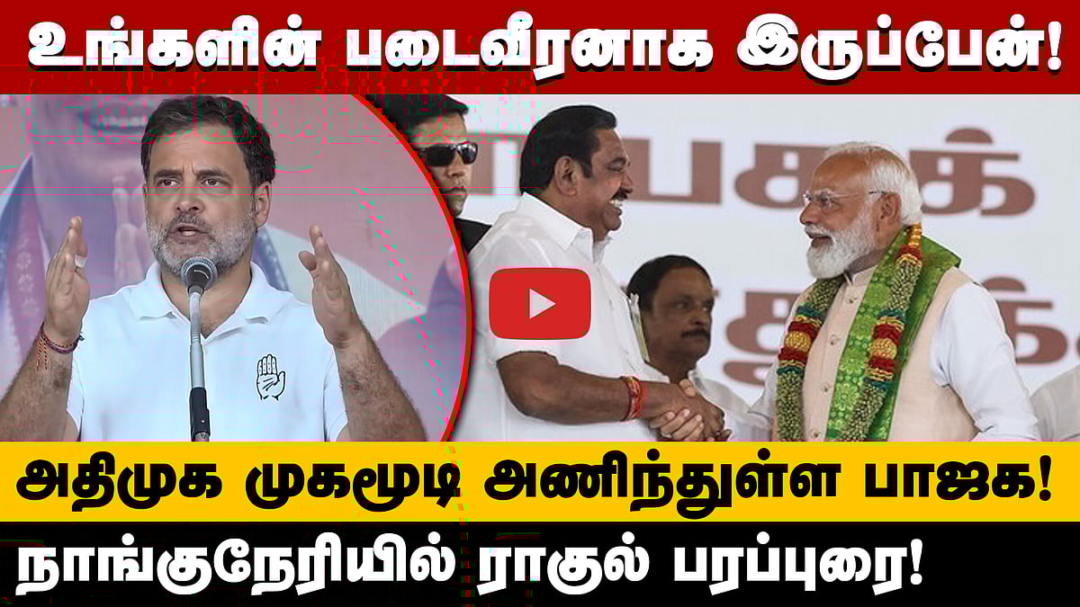 டிரம்ப் மோடியை கட்டுப்படுத்துவதுபோல் பாஜக அதிமுகவை கட்டுப்படுத்துகிறது! - Rahul Gandhi
