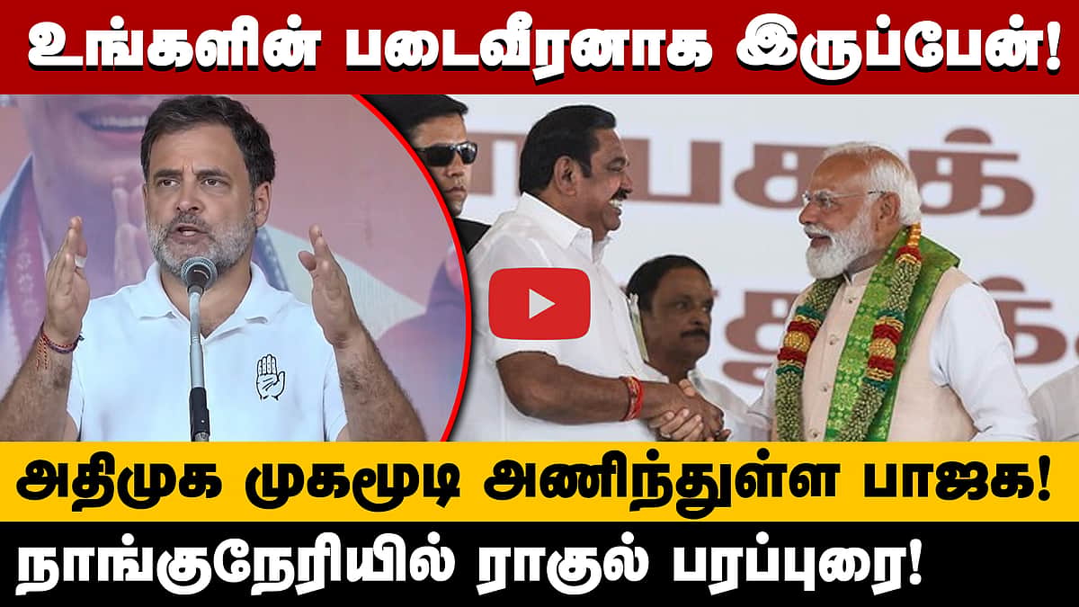 டிரம்ப் மோடியை கட்டுப்படுத்துவதுபோல் பாஜக அதிமுகவை கட்டுப்படுத்துகிறது! - Rahul Gandhi