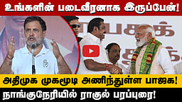 டிரம்ப் மோடியை கட்டுப்படுத்துவதுபோல் பாஜக அதிமுகவை கட்டுப்படுத்துகிறது! - Rahul Gandhi