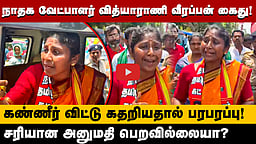 நாதக வேட்பாளர் வித்யாராணி வீரப்பன் கைது! கண்ணீர் விட்டு கதறியதால் பரபரப்பு!
