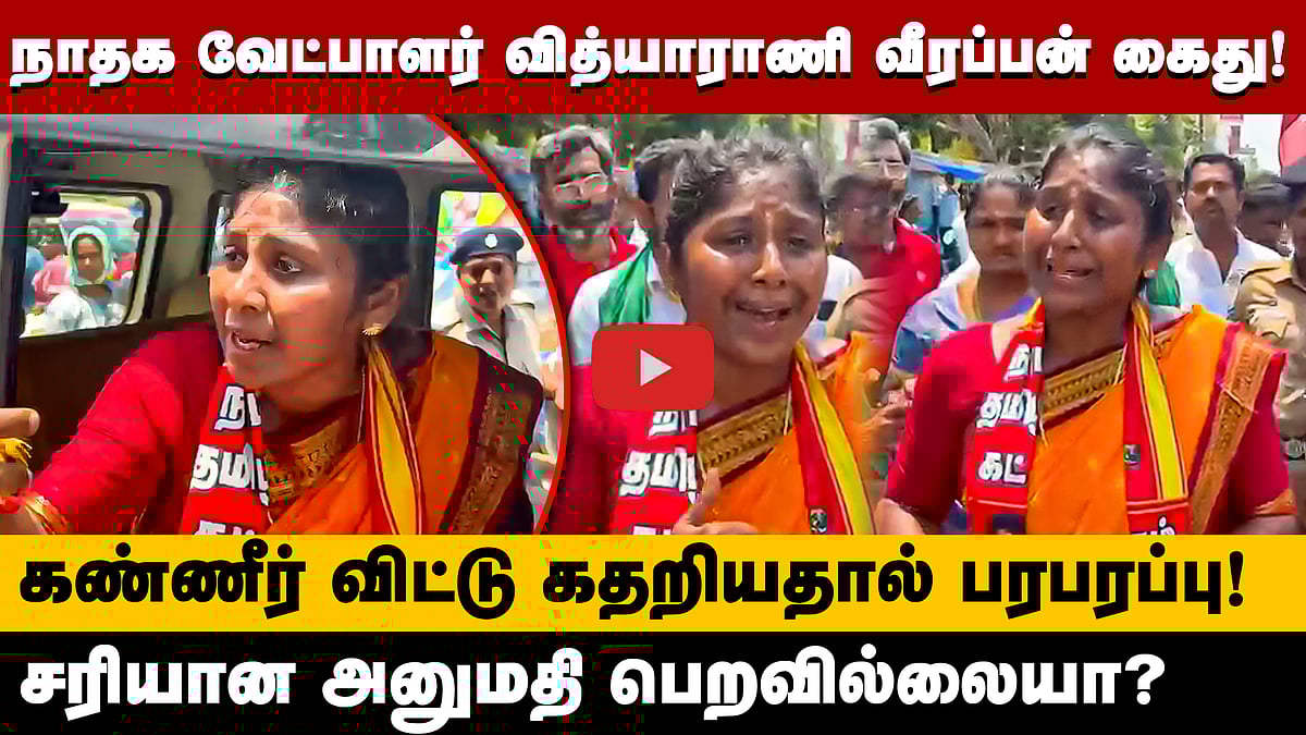 நாதக வேட்பாளர் வித்யாராணி வீரப்பன் கைது! கண்ணீர் விட்டு கதறியதால் பரபரப்பு!