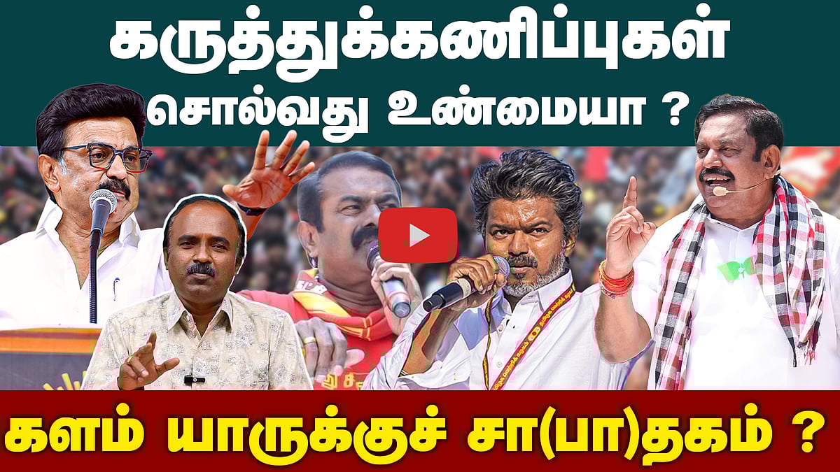கருத்துக்கணிப்பு சொல்வதெல்லாம் உண்மையா ?  | TN Election 2026 |  TN Election Survey 2026

