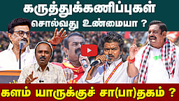 கருத்துக்கணிப்பு சொல்வதெல்லாம் உண்மையா ?  | TN Election 2026 |  TN Election Survey 2026
