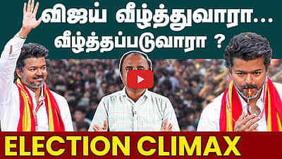TVK விஜய்க்கு வெற்றி வாய்ப்பு எப்படி?  | TN Election 2026 |  TVK Vijay | DMK | ADMK |  NTK | TVk
