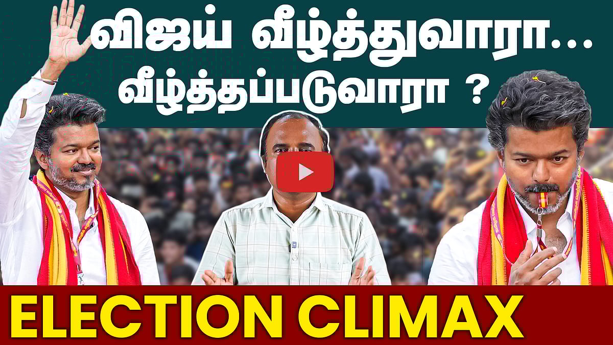 TVK விஜய்க்கு வெற்றி வாய்ப்பு எப்படி? | TN Election 2026 | TVK Vijay | DMK | ADMK | NTK | TVk