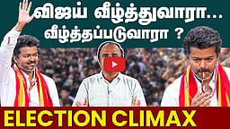TVK விஜய்க்கு வெற்றி வாய்ப்பு எப்படி? | TN Election 2026 | TVK Vijay | DMK | ADMK | NTK | TVk