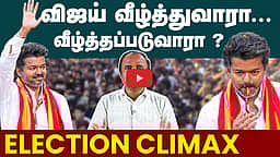 TVK விஜய்க்கு வெற்றி வாய்ப்பு எப்படி? | TN Election 2026 | TVK Vijay | DMK | ADMK | NTK | TVk