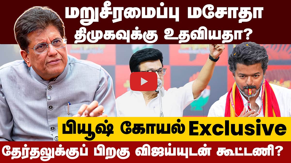 #tnelections2026 | பெண்கள் வாக்கு யாருக்கு? மத்திய அமைச்சர் பியூஷ் கோயல் நேர்காணல் | BJP | DMK | TVK