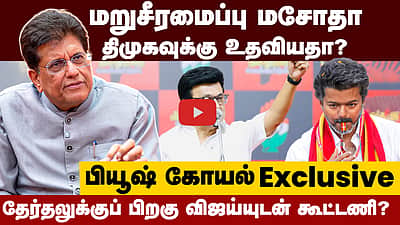 #tnelections2026 | பெண்கள் வாக்கு யாருக்கு? மத்திய அமைச்சர் பியூஷ் கோயல் நேர்காணல் | BJP | DMK | TVK