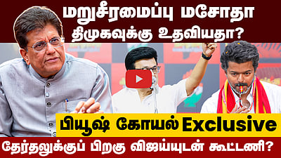 #tnelections2026 | பெண்கள் வாக்கு யாருக்கு? மத்திய அமைச்சர் பியூஷ் கோயல் நேர்காணல் | BJP | DMK | TVK