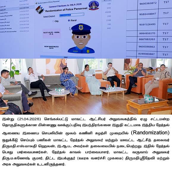 செங்கல்பட்டில் வாக்குப்பதிவு 
இயந்திரங்கள் இறுதிக் கட்ட ஒதுக்கீடு