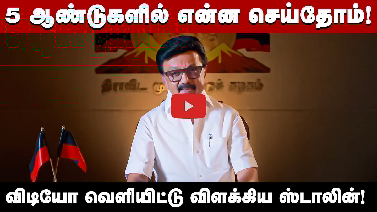 நான் என்னைக்குமே Danger-தான்! -  5 ஆண்டுகால பணிகள் குறித்து M.K. Stalin
