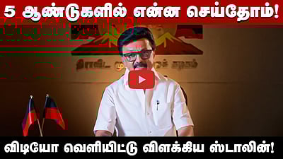 நான் என்னைக்குமே Danger-தான்! -  5 ஆண்டுகால பணிகள் குறித்து M.K. Stalin