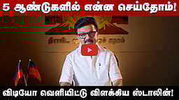 நான் என்னைக்குமே Danger-தான்! - 5 ஆண்டுகால பணிகள் குறித்து M.K. Stalin