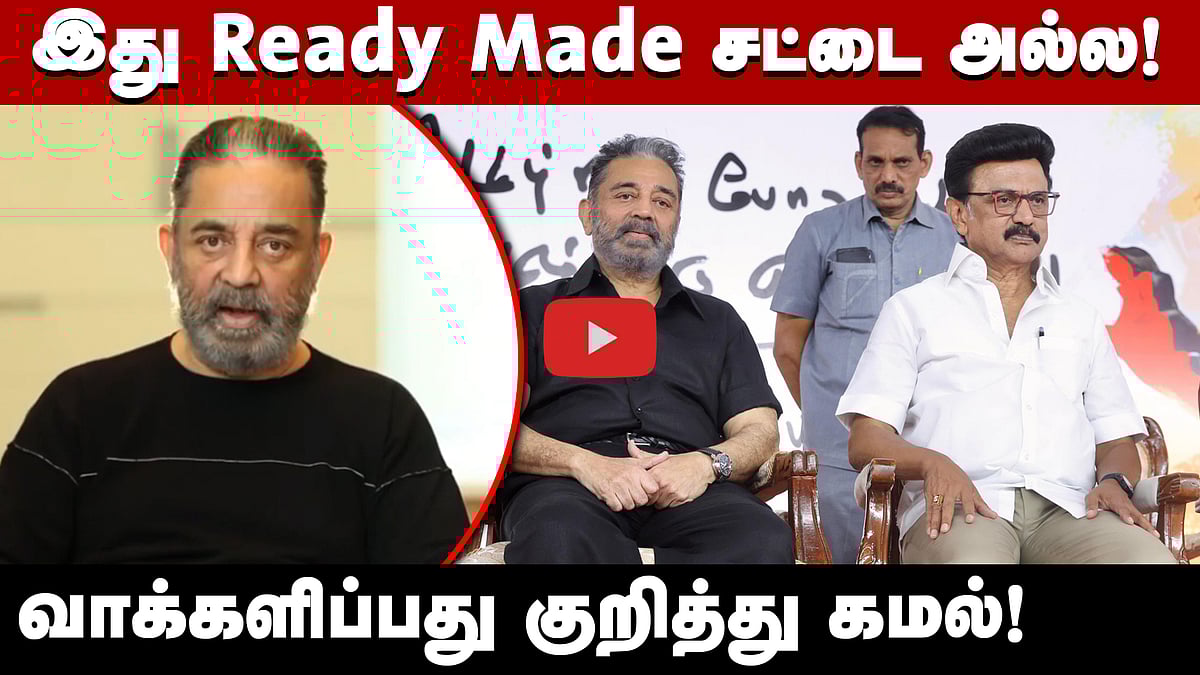 தமிழ்நாட்டை மீண்டும் ஆளத் தகுதி படைத்த MK Stalin! | kamal வெளியிட்ட விடியோ!