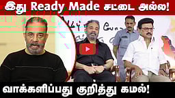 தமிழ்நாட்டை மீண்டும் ஆளத் தகுதி படைத்த MK Stalin! | kamal வெளியிட்ட விடியோ!