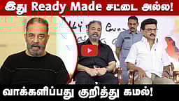 தமிழ்நாட்டை மீண்டும் ஆளத் தகுதி படைத்த MK Stalin! | kamal வெளியிட்ட விடியோ!