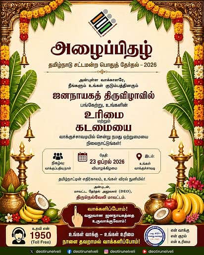 வாக்களிக்க வருமாறு வாக்காளா்களுக்கு அழைப்பிதழ்: மாவட்ட நிா்வாகம் விழிப்புணா்வு