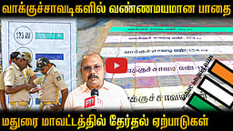 வாக்குச்சாவடிகளை அடையாளம் காண புதிய முயற்சி  | TN Election 2026  |  Madurai  | Polling  booth 
