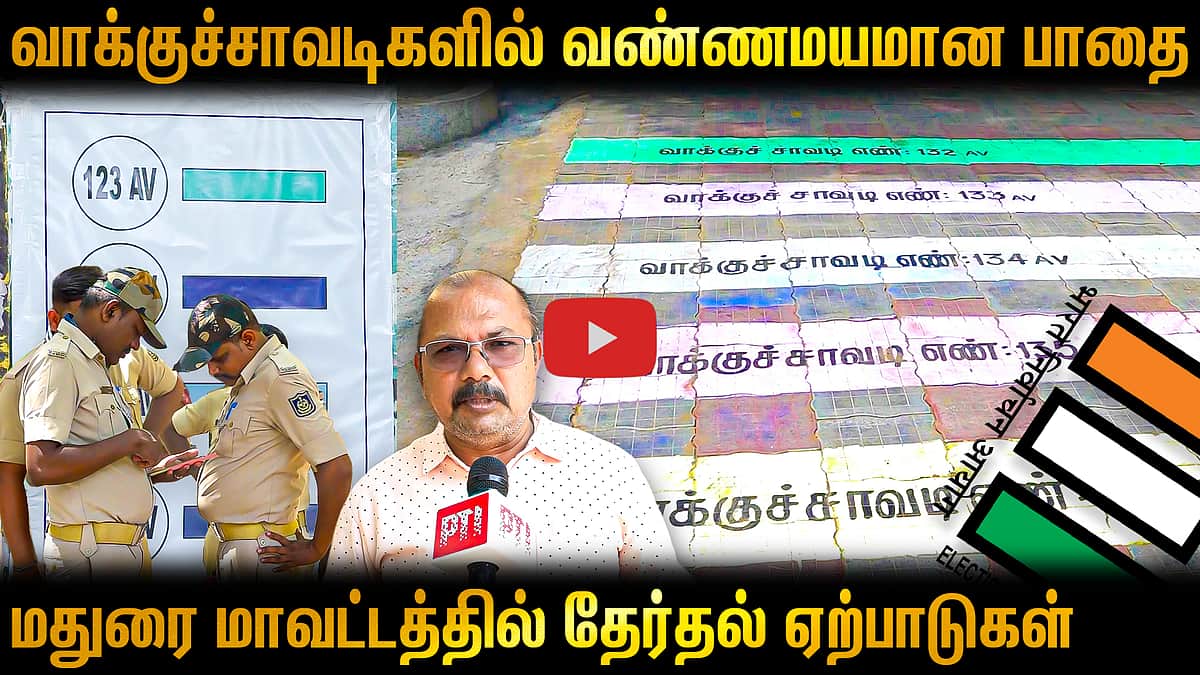 வாக்குச்சாவடிகளை அடையாளம் காண புதிய முயற்சி | TN Election 2026 | Madurai | Polling booth