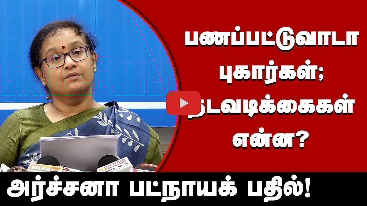 பணப்பட்டுவாடா புகார்களுக்கு எடுக்கப்பட்ட நடவடிக்கைகள்! அர்ச்சனா பட்நாயக் பேட்டி