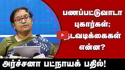 பணப்பட்டுவாடா புகார்களுக்கு எடுக்கப்பட்ட நடவடிக்கைகள்! அர்ச்சனா பட்நாயக் பேட்டி