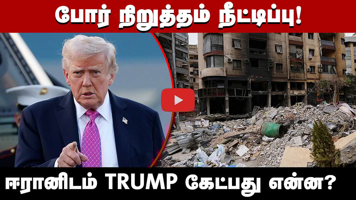 #iranwar | போர் நிறுத்தம் நீட்டிப்பு: ஈரானிடம் டிரம்ப் கேட்பது என்ன? | Donald Trump |