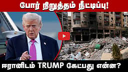 #iranwar | போர் நிறுத்தம் நீட்டிப்பு: ஈரானிடம் டிரம்ப் கேட்பது என்ன? | Donald Trump |