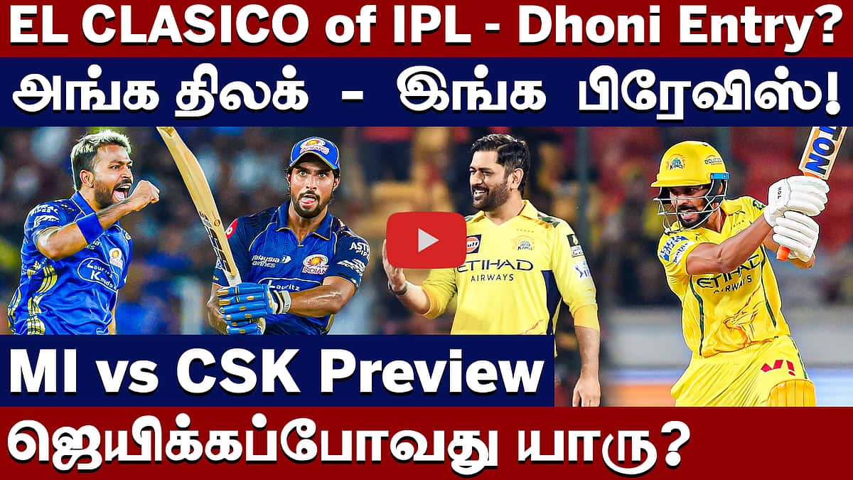 #ipl2026 | போர்: பண்டியாவின் மும்பையா ருதுராஜின் சென்னையா? | MI vs CSK | MS Dhoni | Rohit Sharma |