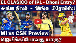 #ipl2026 | போர்: பண்டியாவின் மும்பையா ருதுராஜின் சென்னையா? | MI vs CSK | MS Dhoni | Rohit Sharma |