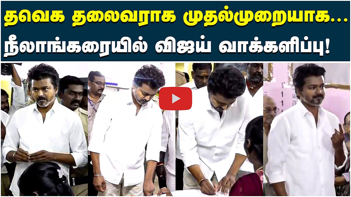 தவெக தலைவராக விஜய் செலுத்திய வாக்கு! | TVK Vijay |