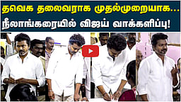 தவெக தலைவராக விஜய் செலுத்திய வாக்கு! | TVK Vijay |