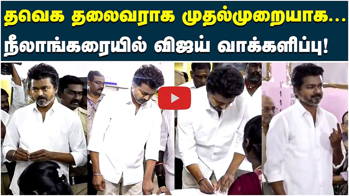 தவெக தலைவராக விஜய் செலுத்திய வாக்கு! | TVK Vijay |