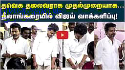 தவெக தலைவராக விஜய் செலுத்திய வாக்கு! | TVK Vijay |