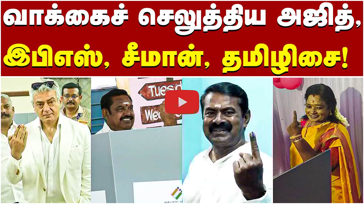 பேரவைத் தேர்தல் வாக்குப்பதிவு தொடக்கம்! | #Ajith | #EPS | #Seeman |