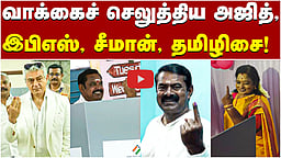 பேரவைத் தேர்தல் வாக்குப்பதிவு தொடக்கம்! | #Ajith | #EPS | #Seeman |