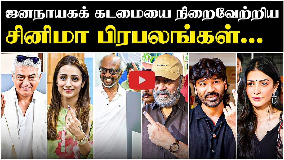 ஜனநாயகக் கடமையாற்றிய திரைப்பிரபலங்கள் | Tamil cine actors | TN Election 2026 |