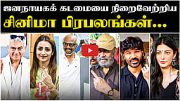ஜனநாயகக் கடமையாற்றிய திரைப்பிரபலங்கள் | Tamil cine actors | TN Election 2026 |