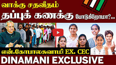 வரலாறு காணாத வாக்குப்பதிவா? | N Gopalaswami Interview | TN Election 2026 | Vote percentage in tamil nadu 

