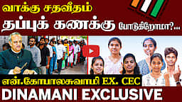 வரலாறு காணாத வாக்குப்பதிவா? | N Gopalaswami Interview | TN Election 2026 | Vote percentage in tamil nadu