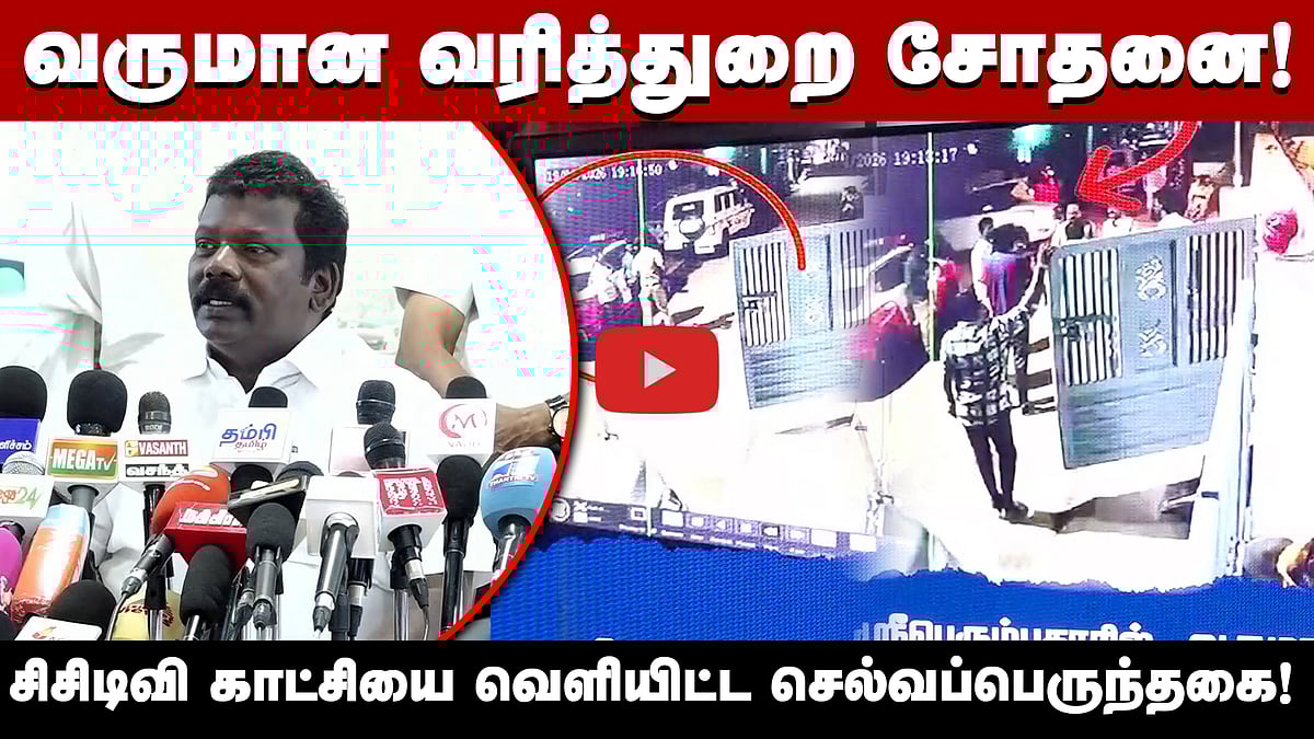 வெள்ளை அறிக்கை வேண்டும்! சிசிடிவி காட்சியை வெளியிட்ட செல்வப்பெருந்தகை! | IT RAID | Congress