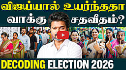 வாக்கு சதவீதம் உயர்வுக்கு Vijay காரணமா? 
