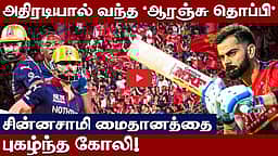 வெற்றி உற்சாகத்தில் ஆர்சிபி கோலி | IPL 2026 | RCB | GT | RCB VS GT | Virat kohli