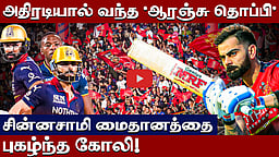 வெற்றி உற்சாகத்தில் ஆர்சிபி கோலி | IPL 2026 | RCB | GT | RCB VS GT | Virat kohli