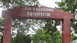 அருப்புக்கோட்டை புதிய அரசு மருத்துவமனையை முழுமையாக பயன்பாட்டுக்குக் கொண்டுவரக் கோரிக்கை!