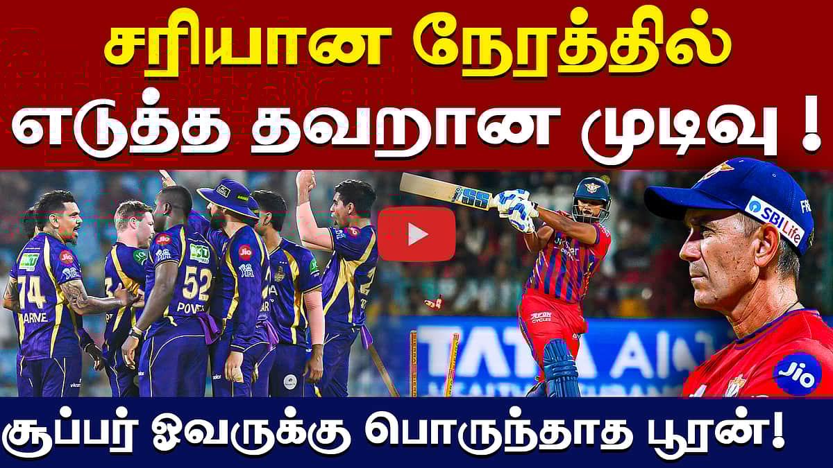 சூப்பர் ஓவரில் சொதப்பிய பூரன் | IPL 2026 | kkr vs lsg | Nicholas Pooran | Super Over